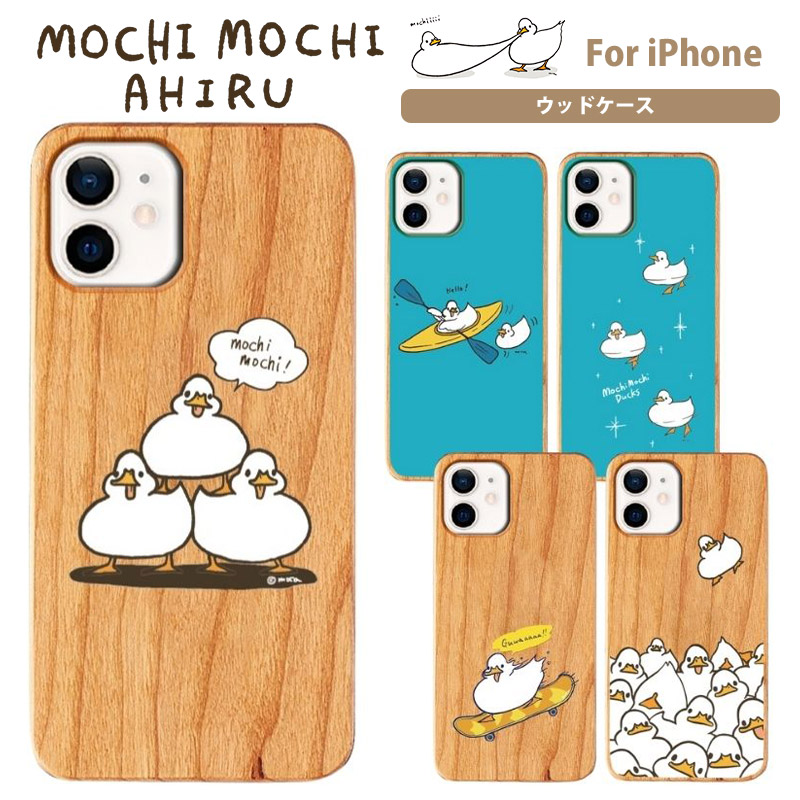 楽天市場】【 iPhone 対応】 もちもちアヒル スマホケース キャラクター あひる 鳥 動物 かわいい 可愛い ケースアイホンケース  アイフォンケース moca モカ 携帯ケース ウッドケース 癒し系 手描きイラスト イラスト iPhone13 iPhone13Pro 木目調 :  Casely 楽天市場店