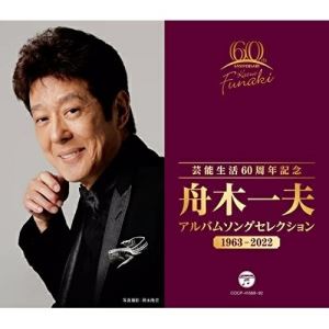 CD / 舟木一夫 / 芸能生活60周年記念 舟木一夫 アルバムセレクション 1963-2022 / COCP-41688|on HOME-オンホーム-