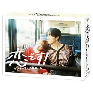 BD / 国内TVドラマ / 恋です!～ヤンキー君と白杖ガール～ Blu-ray BOX(Blu-ray) (本編ディスク5枚+特典ディスク1枚) / VPXX-71889