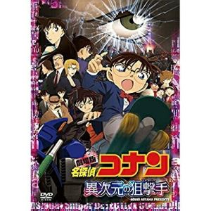 DVD / キッズ / 劇場版 名探偵コナン 異次元の狙撃手 スタンダード・エディション (通常版) / ONBD-2601