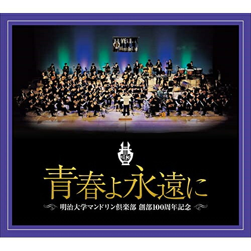 CD / 明治大学マンドリン倶楽部 / 明治大学マンドリン倶楽部創部100周年記念アルバム 青春よ永遠に (解説付) / COCW-41867