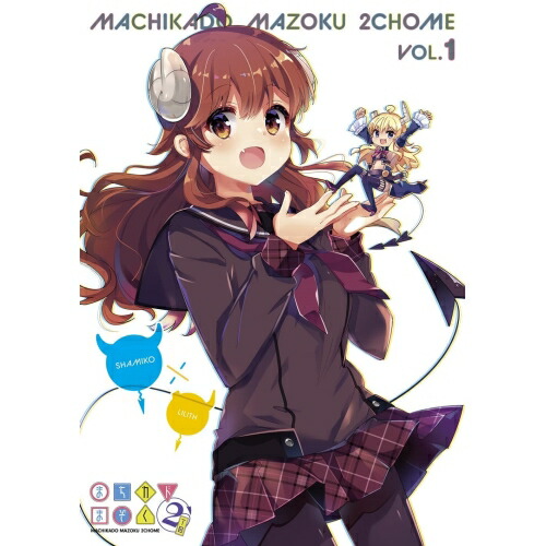 BD / TVアニメ / まちカドまぞく 2丁目 1(Blu-ray) / PCXE-51031｜on HOME-オンホーム-