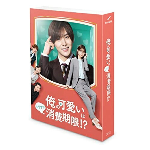 BD / 国内TVドラマ / 俺の可愛いはもうすぐ消費期限!? Blu-ray BOX(Blu-ray) (本編ディスク3枚+特典ディスク1枚) / VPXX-75172|on HOME-オンホーム-