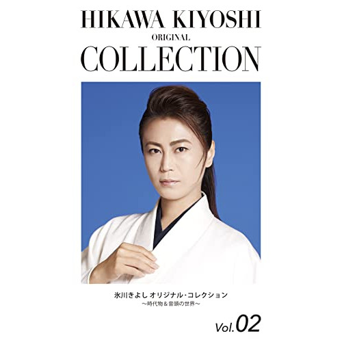 CD / 氷川きよし / 氷川きよし オリジナル・コレクションVol.02~時代物&音頭の世界~ (期間限定生産盤) / COCP-41831|on HOME-オンホーム-