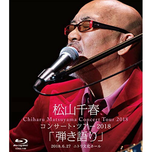 BD / 松山千春 / 松山千春コンサート・ツアー2018 「弾き語り」 2018.6.27 ニトリ文化ホール(Blu-ray) (歌詞付) / COXA-1169 4,817円