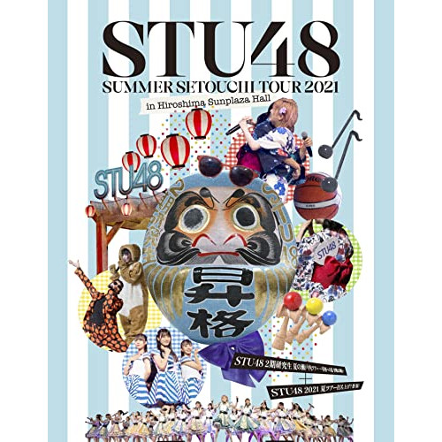 BD / STU48 / STU48 2期研究生 夏の瀬戸内ツアー~昇格への道・決戦は日曜日~/STU48 2021夏ツアー打ち上げ?祭(仮)(Blu-ray) / KIXM-477|on HOME-オンホーム-