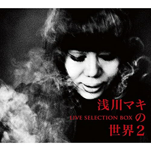 CD / 浅川マキ / 浅川マキの世界2 ライヴ・セレクションBOX (ライナーノーツ) (生産限定盤) / UPCY-90174|on HOME-オンホーム-