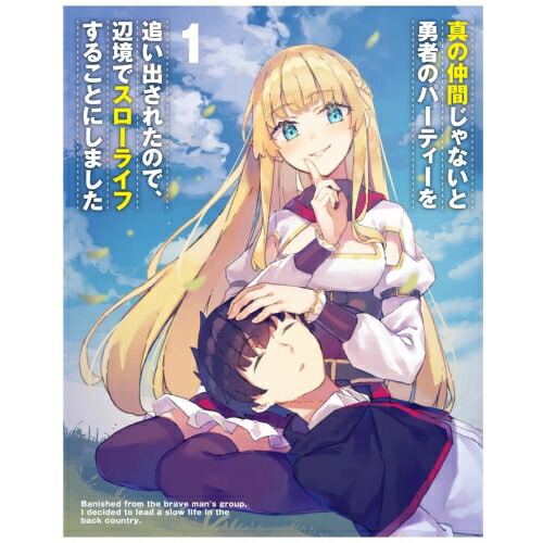 BD / TVアニメ / 真の仲間じゃないと勇者のパーティーを追い出されたので、辺境でスローライフすることにしました 第1巻(Blu-ray) (通常版) / ZMXZ-15201｜on HOME-オンホーム- 12,727円