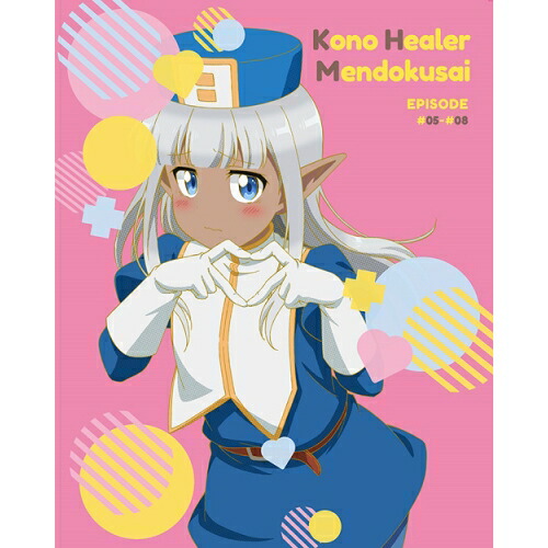 BD / TVアニメ / このヒーラー、めんどくさい 第2巻(Blu-ray) / ZMXZ-15612