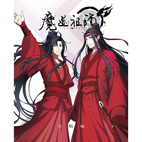 BD / TVアニメ / 魔道祖師 完結編(Blu-ray) (完全生産限定版) / ANZX-15041
