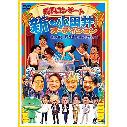 DVD / 純烈 / 純烈コンサート 新・小田井オーディション2022～家族が勝手に履歴書送っちゃいました～ (本編ディスク2枚+特典ディスク1枚) (初回限定盤) / CRBN-120