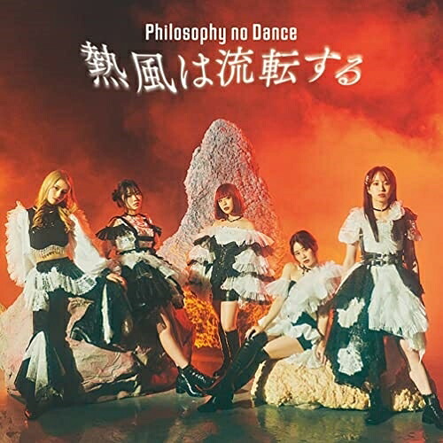 CD / フィロソフィーのダンス / 熱風は流転する (CD+Blu-ray) (7インチサイズ紙ジャケット) (初回生産限定盤) / SRCL-12430｜on HOME-オンホーム-
