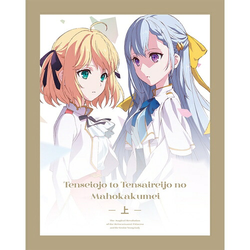 DVD / TVアニメ / 転生王女と天才令嬢の魔法革命 DVD BOX 上巻 (2DVD+CD) / ZMSZ-16441|on HOME-オンホーム-