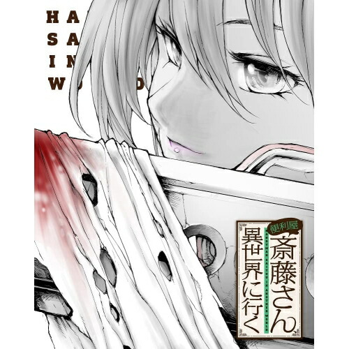 BD / TVアニメ / 便利屋斎藤さん、異世界に行く 第2巻(Blu-ray) / ZMXZ-16402|on HOME-オンホーム-