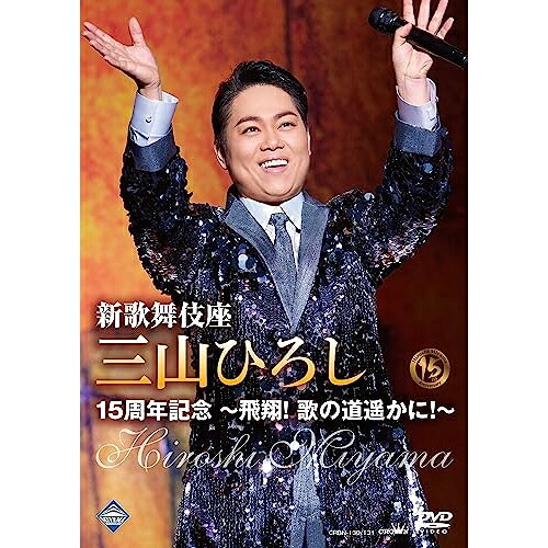 DVD / 三山ひろし / 新歌舞伎座 三山ひろし15周年記念 ～飛翔! 歌の道遥かに!～ / CRBN-130