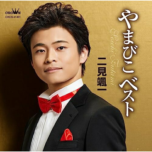 【新品未開封】島倉千代子 ／ 古賀政男生誕100年記念 古賀メロディを唄う 島倉千代子 - 古賀政男生誕120周年記念 島倉千代子 古賀メロディ