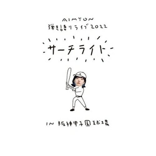 BD / あいみょん / Live & Documentary Film AIMYON 弾き語りライブ 2022 サーチライト IN 阪神甲子園球場(Blu-ray) (通常盤) / ENXT-7