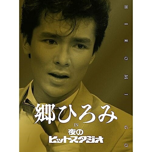 DVD / 郷ひろみ / 郷ひろみ IN 夜のヒットスタジオ (完全生産限定盤) / SRBL-2160|on HOME-オンホーム-