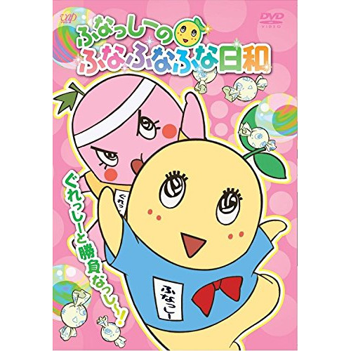 DVD / キッズ / ふなっしーのふなふなふな日和 ぐれっしーと勝負なっし〜! / VPBY-14433画像