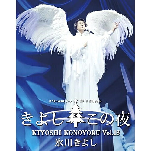 BD / 氷川きよし / 氷川きよしスペシャルコンサート2018 きよしこの夜Vol.18(Blu-ray) / COXA-1336