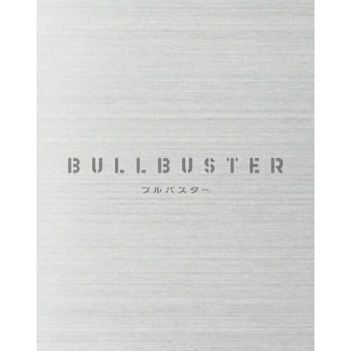 DVD / TVアニメ / ブルバスター DVD BOX 上巻 / ZMSZ-17091