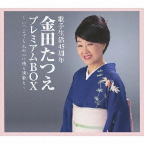 CD / 金田たつえ / 歌手生活45周年 金田たつえ プレミアムBOX ~いつまでも人の心に残る演歌を~ / COCP-37908|on HOME-オンホーム-
