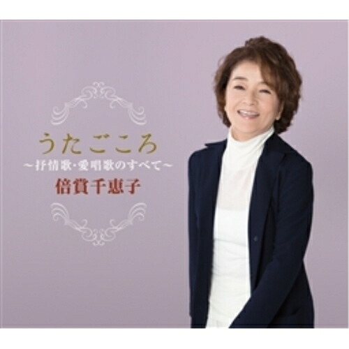 CD / 倍賞千恵子 / うたごころ~抒情歌・愛唱歌のすべて~ / KICX-861|on HOME-オンホーム-