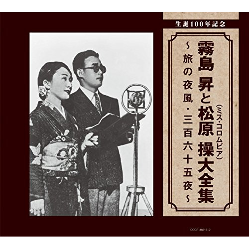 CD / 霧島昇・松原操 / 生誕100年記念 霧島昇と松原操(ミス・コロムビア)大全集 ~旅の夜風・三百六十五夜~ / COCP-38513|on HOME-オンホーム-