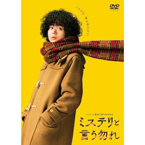 楽天市場】映画『ミステリと言う勿れ』 DVD豪華版[DVD]【中古】【010