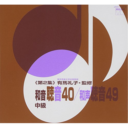 楽天市場】CD / 有馬礼子 / 和音聴音40/和声聴音49(第2集) / JXCC-1112