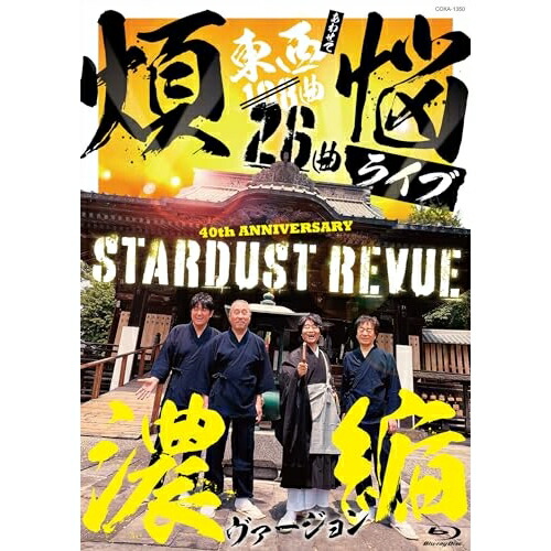 BD / スターダスト☆レビュー / 108曲 煩悩ライブ 濃縮ヴァージョン(Blu-ray) / COXA-1350