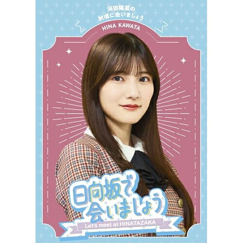 BD / 趣味教養 / 日向坂で会いましょう 河田陽菜の秋頃に会いましょう(Blu-ray) / SRXW-73