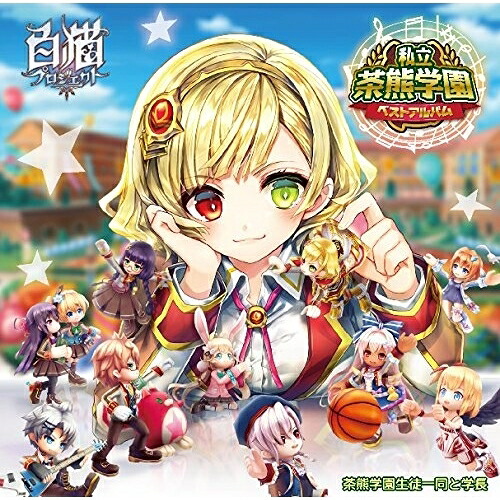 CD / 茶熊学園生徒一同と学長 / 私立茶熊学園ベストアルバム (5000セット完全生産限定BOX盤) / WPCL-12405