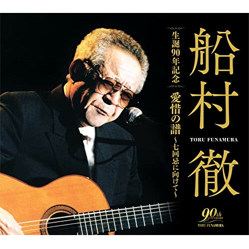 CD / 船村徹 / 船村徹 生誕90年記念 愛惜の譜～七回忌に向けて～ / COCP-41794