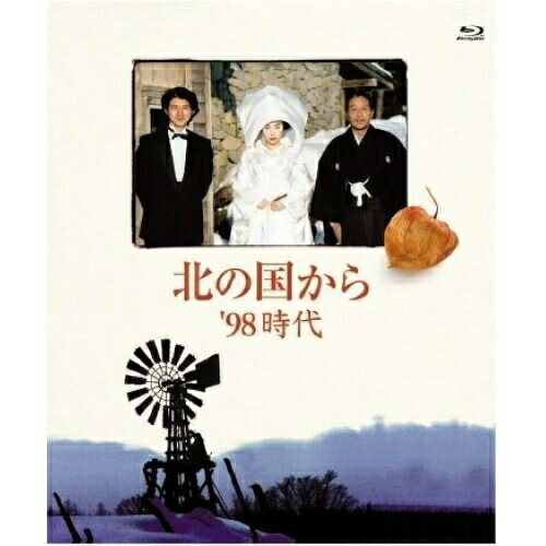 BD / 国内TVドラマ / 北の国から '98 時代(Blu-ray) / PCXC-50007｜on HOME-オンホーム-