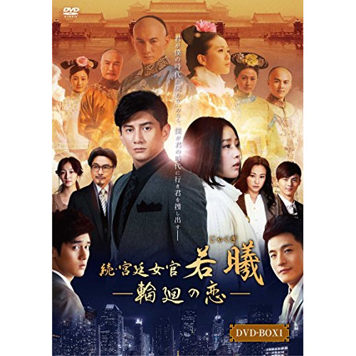 DVD / 海外TVドラマ / 続・宮廷女官 若曦 ～輪廻の恋 第一部BOX / ASBP-5852｜on HOME-オンホーム-