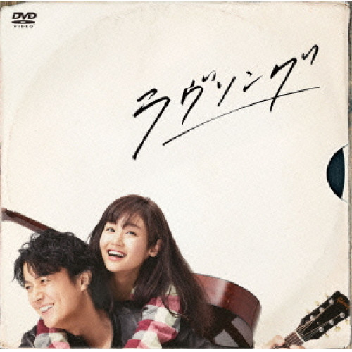DVD / 国内TVドラマ / ラヴソング DVD-BOX / ASBP-6031|on HOME-オンホーム-