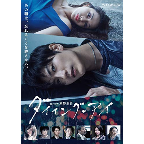 DVD / 国内TVドラマ / 連続ドラマW 東野圭吾「ダイイング・アイ」 / ASBP-6151｜on HOME-オンホーム-