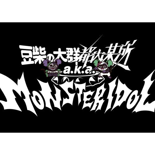 CD / 豆柴の大群都内某所 a.k.a. MONSTERIDOL / わんダーらんど (CD+5Blu-ray(スマプラ対応)) (初回生産限定盤) / AVCD-61419 16,632円
