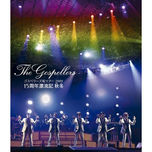 BD / ゴスペラーズ / ゴスペラーズ坂ツアー2009 15周年漂流記 秋冬(Blu-ray) / KSXL-8