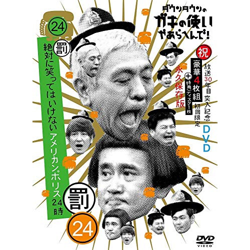 DVD / 趣味教養 / ダウンタウンのガキの使いやあらへんで!!(祝)放送30年目突入記念DVD 永久保存版 24(罰)絶対に笑ってはいけないアメリカンポリス24時 (本編ディスク4枚+特典ディスク1枚) (初回生産限定版) / YRBN-91255