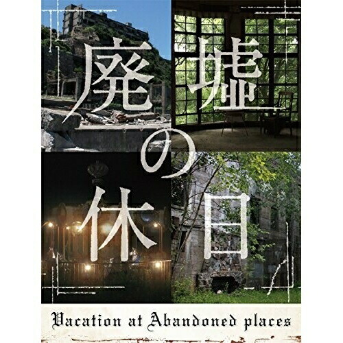 BD / 趣味教養 / 廃墟の休日 Blu-ray-BOX(Blu-ray) (本編ディスク3枚+特典ディスク1枚) / YRXJ-32001｜on HOME-オンホーム-
