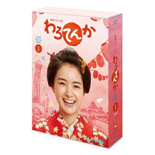 BD / 国内TVドラマ / 連続テレビ小説 わろてんか 完全版 ブルーレイ BOX1(Blu-ray) / YRXJ-17001｜on HOME-オンホーム-