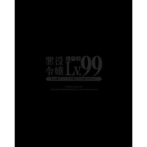 BD / TVアニメ / 悪役令嬢レベル99～私は裏ボスですが魔王ではありません～ 第2巻(Blu-ray) / ZMXZ-17262｜on HOME-オンホーム-
