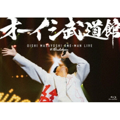 BD / オーイシマサヨシ / オーイシ武道館 ～オーイシマサヨシ ワンマンライブ at 日本武道館～(Blu-ray) / PCXP-51078