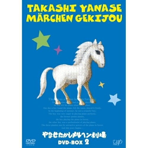 DVD / キッズ / やなせたかしメルヘン劇場 DVD-BOX 2 (4DVD+CD) / VPBV-15939