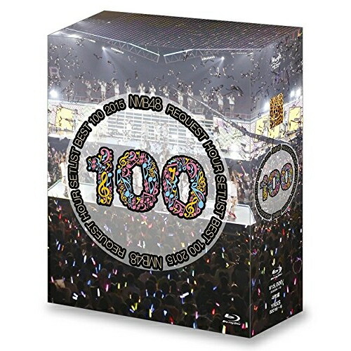 BD / NMB48 / NMB48 リクエストアワーセットリストベスト100 2015(Blu-ray) / YRXS-80016｜on HOME-オンホーム-