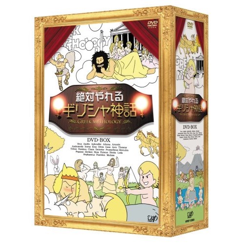DVD / バラエティ / 絶対やれるギリシャ神話 DVD-BOX / VPBF-13954