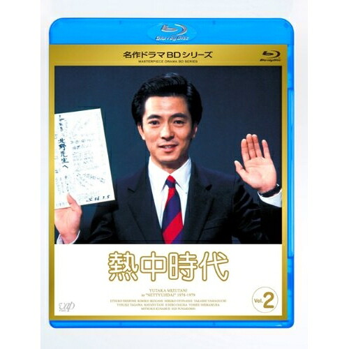 BD / 国内TVドラマ / 熱中時代 Vol.2(Blu-ray) / VPXX-71134｜on HOME-オンホーム-