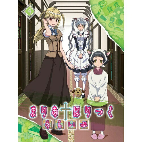 DVD / TVアニメ / まりあ†ほりっく あらいぶ 第4巻 / ZMBZ-7234